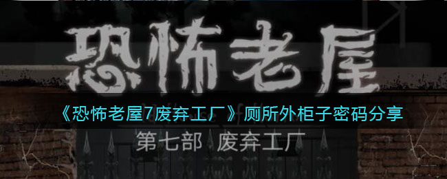 《恐怖老屋7廢棄工廠》廁所外柜子密碼分享