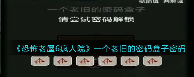 《恐怖老屋6瘋?cè)嗽骸芬粋€(gè)老舊的密碼盒子密碼分享