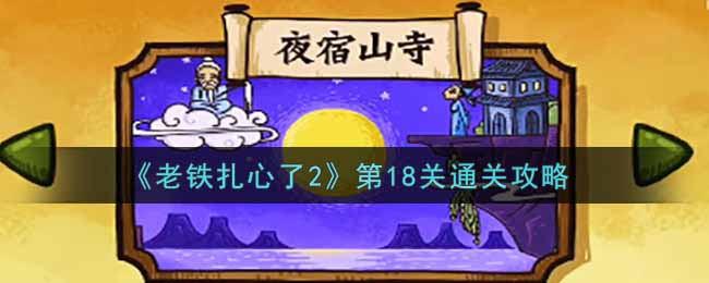 《老鐵扎心了2》第18關(guān)通關(guān)攻略