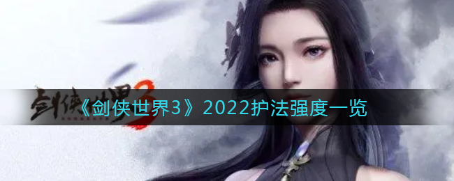 《劍俠世界3》2022護法強度一覽