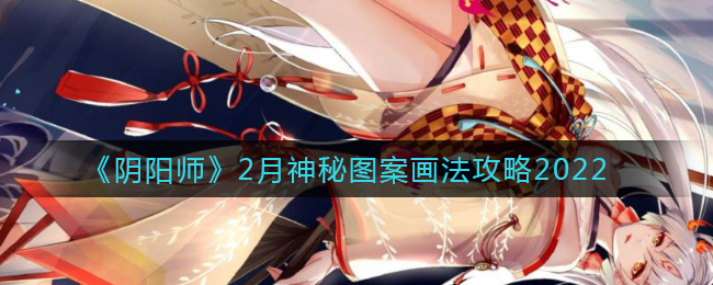 《阴阳师》2月神秘图案画法攻略2022