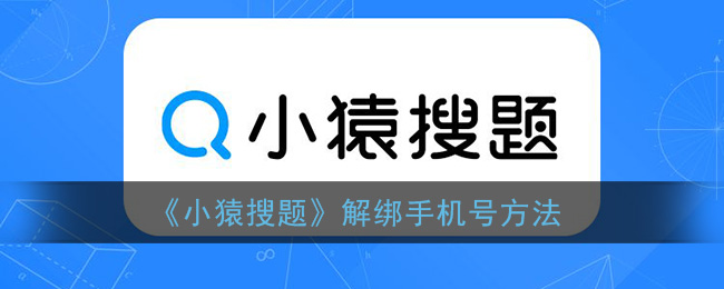 《小猿搜題》解綁手機號方法