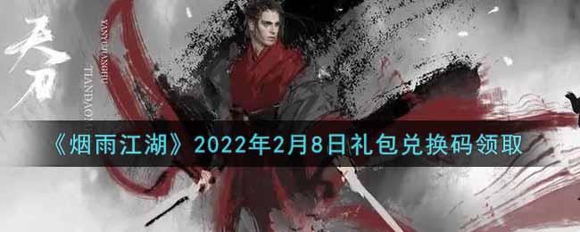 《煙雨江湖》2022年2月8日禮包兌換碼領(lǐng)取