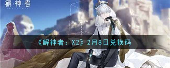 《解神者：X2》2月8日兌換碼