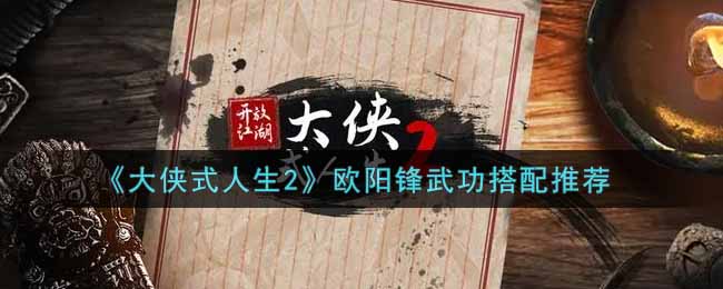 《大俠式人生2》歐陽(yáng)鋒武功搭配推薦