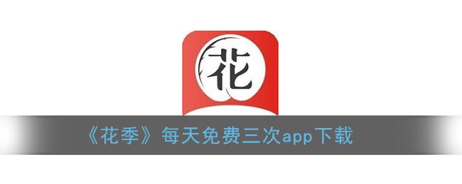 《花季》每天免費三次app下載