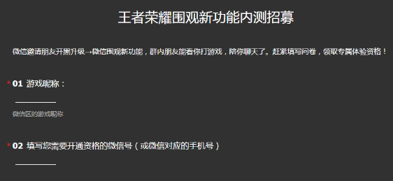 《王者榮耀》微信圍觀功能招募地址分享