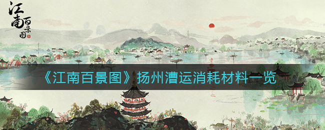 《江南百景图》扬州漕运消耗材料一览