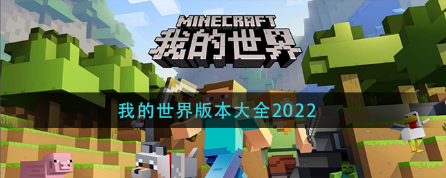 我的世界版本大全2022