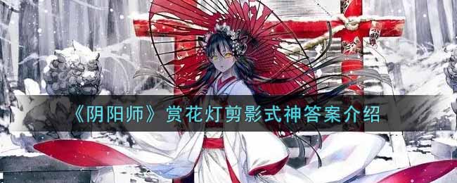 《陰陽師》賞花燈剪影式神答案介紹