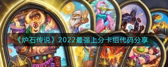 《爐石傳說》2022最強上分卡組代碼分享