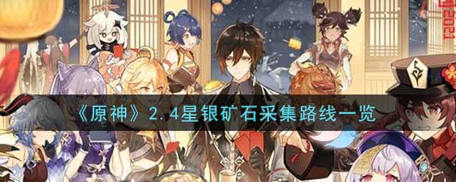 《原神》2.4星银矿石采集路线一览