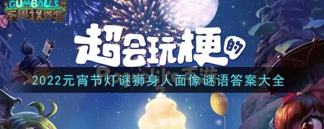 《不思議迷宮》2022元宵節(jié)燈謎獅身人面像謎語答案大全