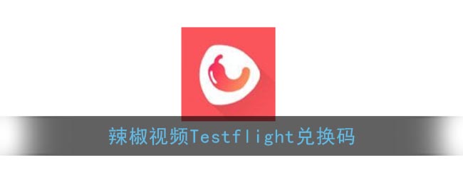 辣椒视频Testflight兑换码