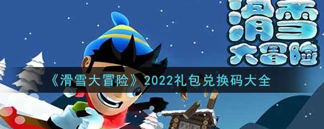 《滑雪大冒險(xiǎn)》2022禮包兌換碼大全