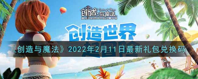 创造与魔法2月11日礼包兑换码2022共享