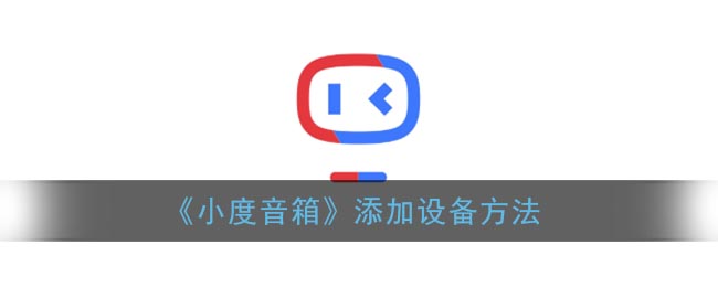 《小度音箱》添加設(shè)備方法