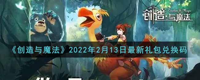 《創(chuàng)造與魔法》2022年2月13日最新禮包兌換碼