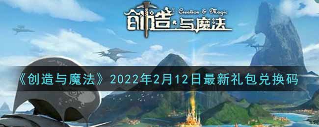 《創(chuàng)造與魔法》2022年2月12日最新禮包兌換碼