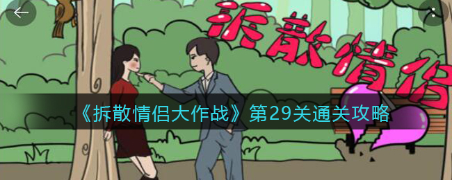 《拆散情侶大作戰(zhàn)》第29關(guān)通關(guān)攻略