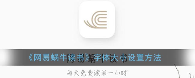 《網易蝸牛讀書》字體大小設置方法