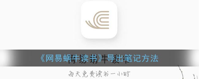 《網(wǎng)易蝸牛讀書》導(dǎo)出筆記方法