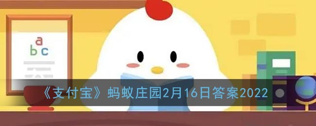 《支付寶》螞蟻莊園2月16日答案2022