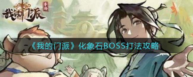 《我的門派》化象石BOSS打法攻略