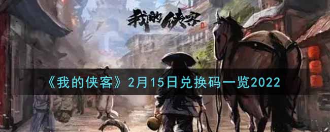 《我的俠客》2月15日兌換碼一覽2022