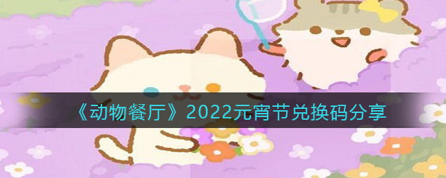 《動物餐廳》2022元宵節(jié)兌換碼分享