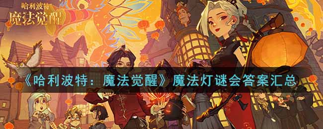 《哈利波特：魔法覺醒》魔法燈謎會答案匯總