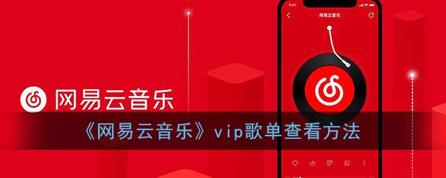 《網(wǎng)易云音樂(lè)》vip歌單查看方法