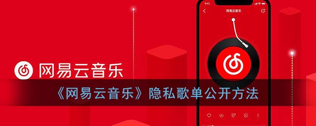 《網(wǎng)易云音樂》隱私歌單公開方法