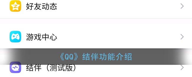 《QQ》結(jié)伴功能介紹