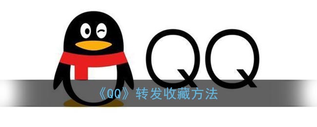 《QQ》轉(zhuǎn)發(fā)收藏方法