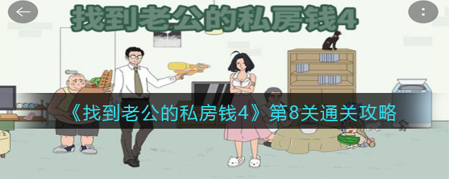 《找到老公的私房錢4》第8關通關攻略