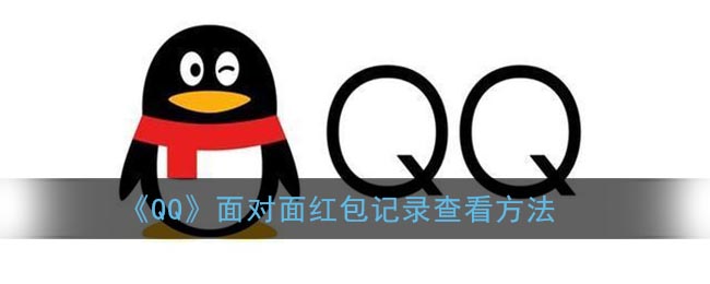 《QQ》面對(duì)面紅包記錄查看方法