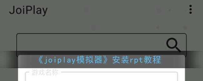 《joiplay模擬器》安裝rpt教程