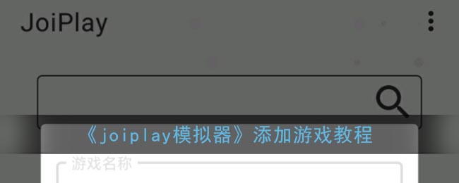 《joiplay模擬器》添加游戲教程