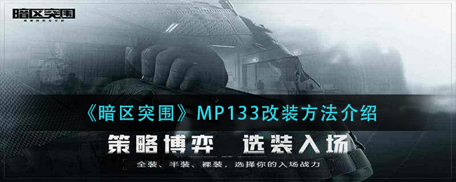 《暗區(qū)突圍》MP133改裝方法介紹