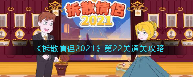 《拆散情侶2021》第22關(guān)通關(guān)攻略