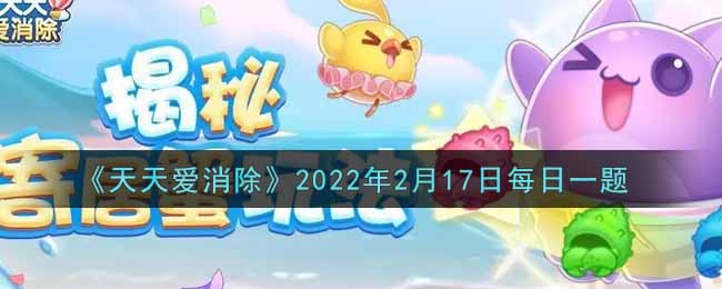 《天天愛消除》2022年2月17日每日一題