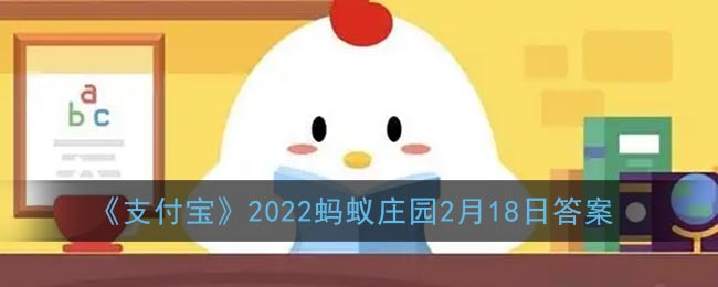 《支付寶》2022螞蟻莊園2月18日答案