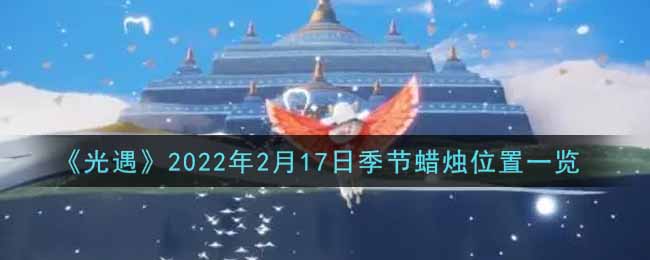 《光遇》2022年2月17日季節(jié)蠟燭位置一覽