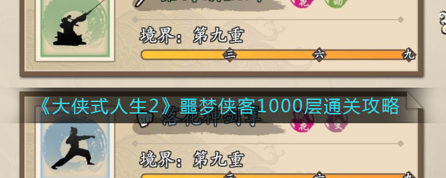 《大俠式人生2》噩夢俠客1000層通關攻略