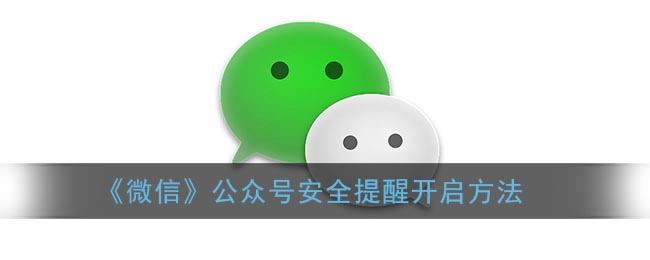 《微信》公眾號安全提醒開啟方法