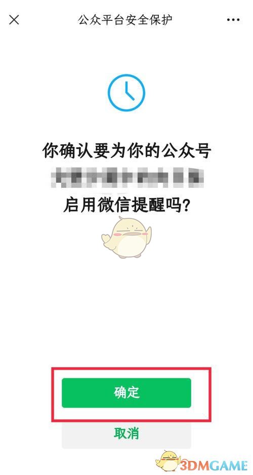 《微信》公眾號安全提醒開啟方法