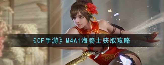 《CF手游》M4A1海騎士獲取攻略