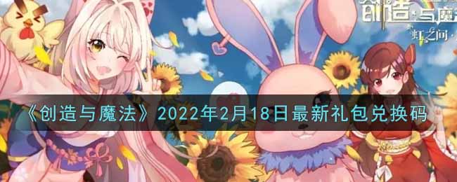 《創(chuàng)造與魔法》2022年2月18日最新禮包兌換碼