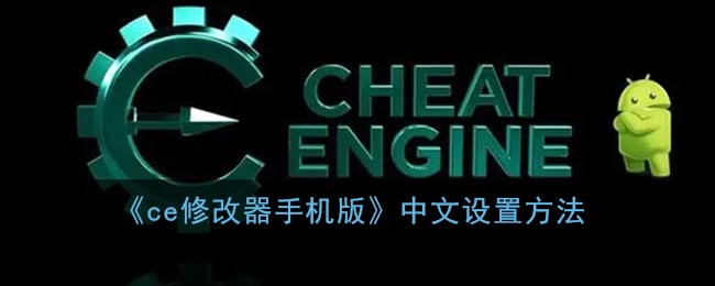 《ce修改器手机版》中文设置方法